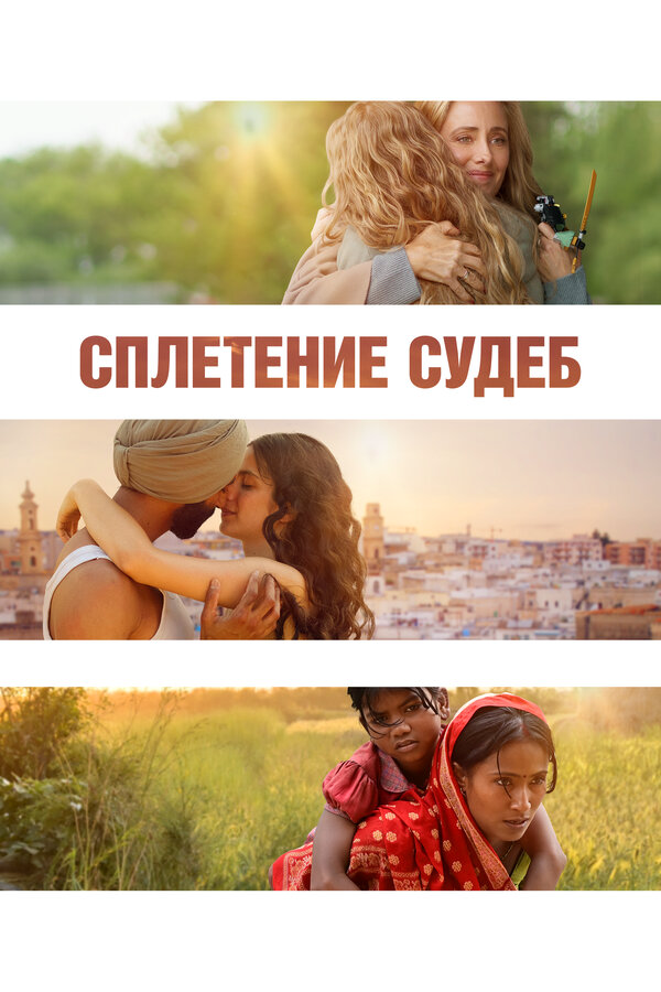 Сплетение судеб 2023 постер